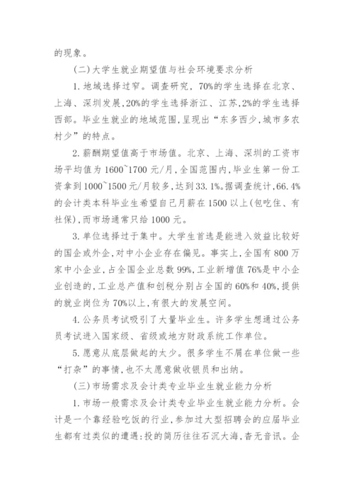 会计就业形势分析论文.docx