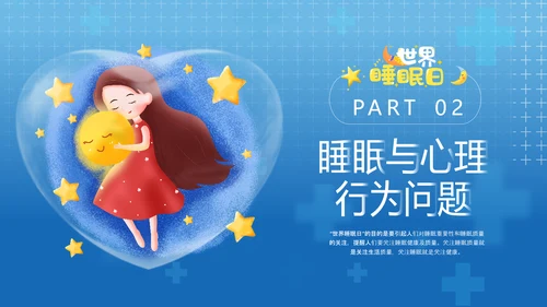 守护儿童心理健康世界睡眠日PPT模板