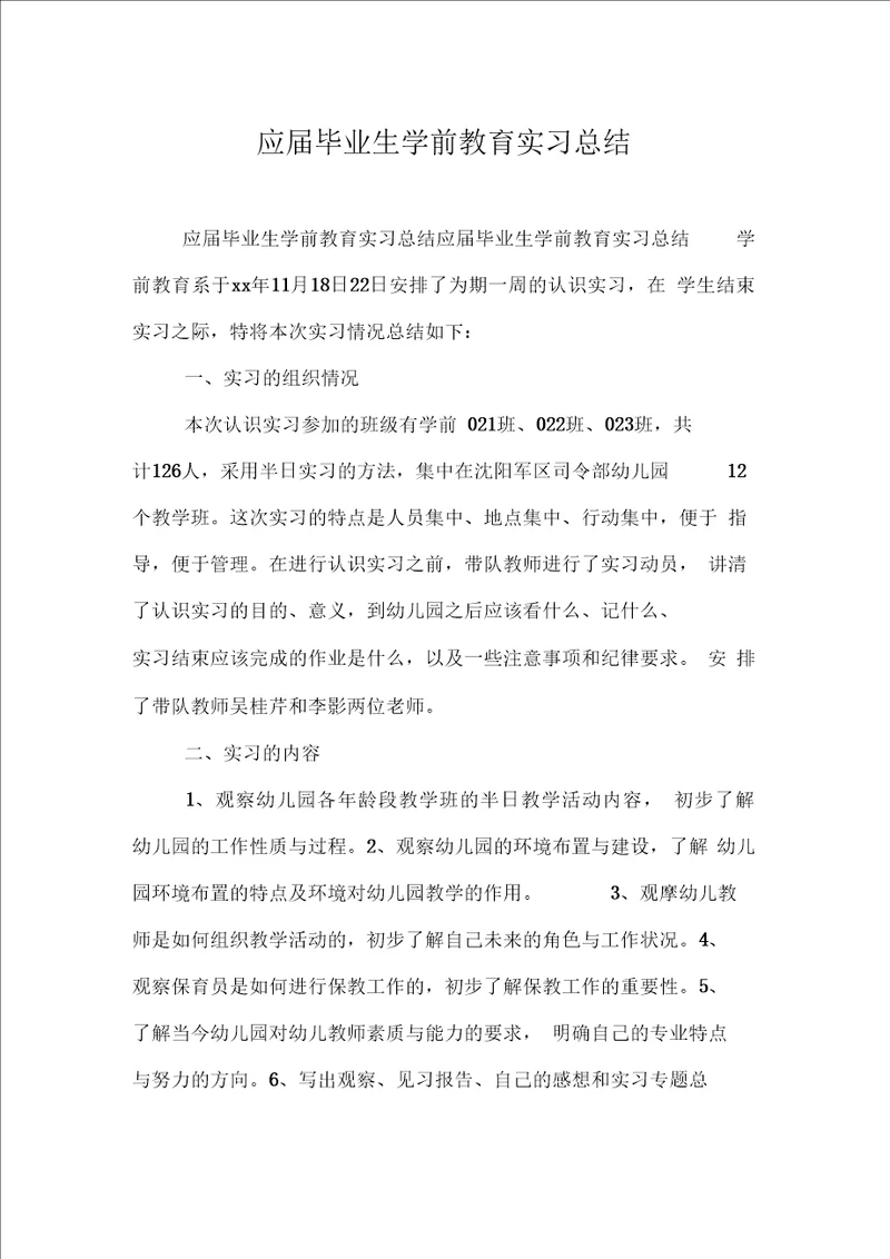 应届毕业生学前教育实习总结