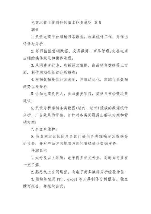 电商运营主管岗位的基本职责说明.docx