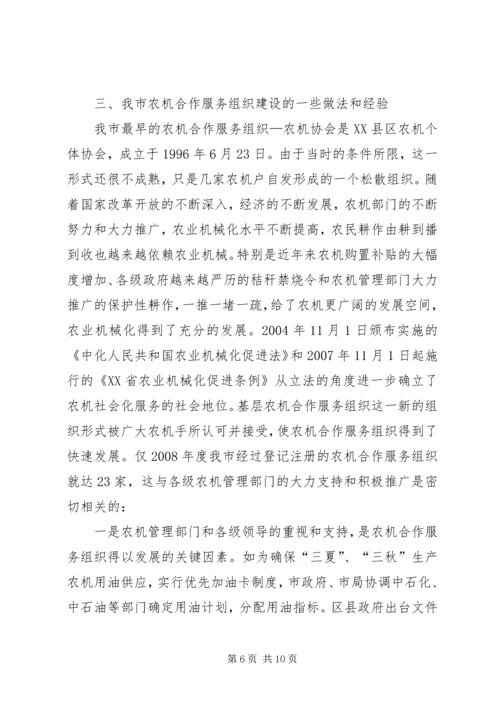 关于全市基层农机合作组织的调查与思考.docx