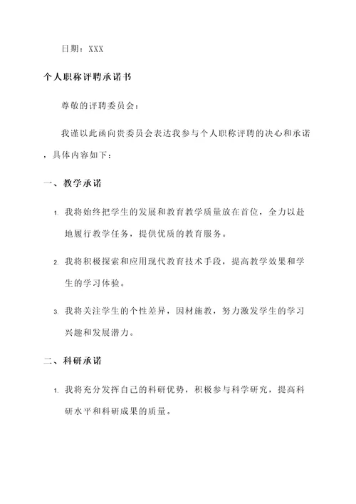个人职称评聘承诺书范文