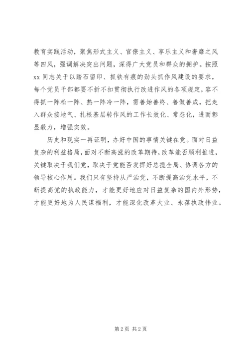 学习从严治党教育活动个人心得体会 (2).docx