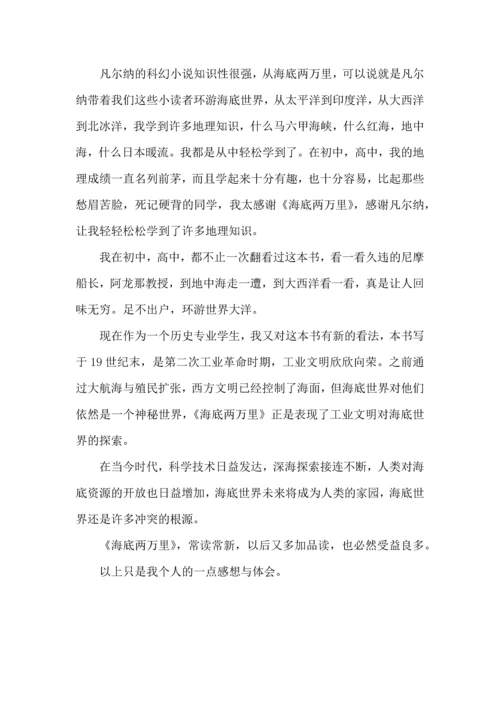 海底两万里读书心得四篇.docx