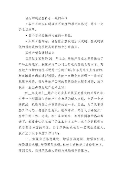 关于房地产销售计划方案怎么写.docx