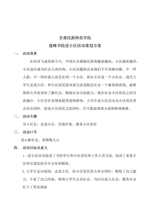 甘肃民族师范学院莲峰书院进社区活动专业策划专项方案.docx