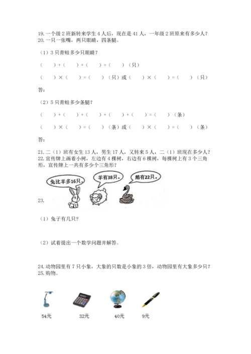 小学二年级上册数学应用题100道及参考答案（b卷）.docx