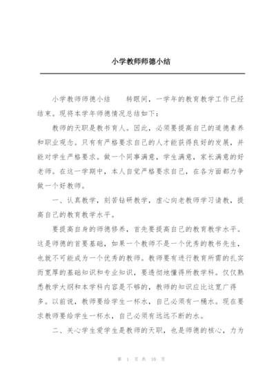 小学教师师德小结.docx
