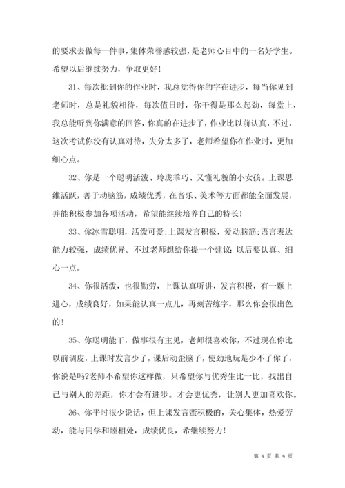 班主任评语大全小学.docx