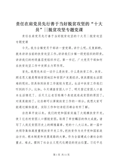 责任在肩党员先行善于当好脱贫攻坚的“十大员”--脱贫攻坚专题党课.docx