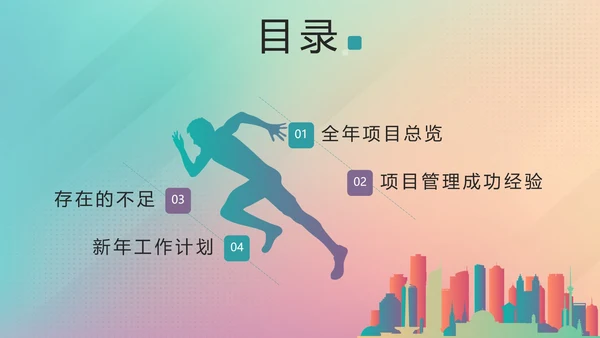 彩色渐变剪影项目经理年终总结汇报带内容PPT模板