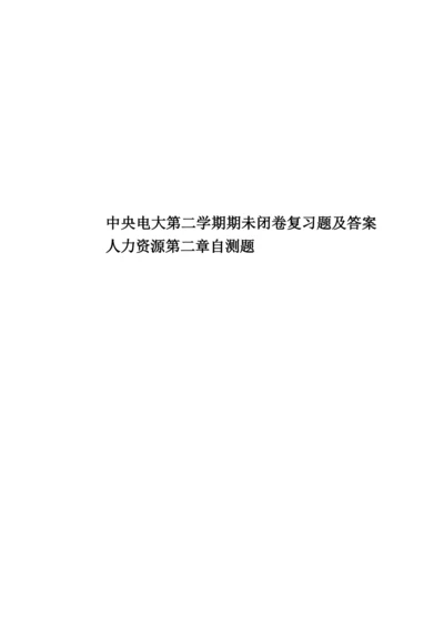 中央电大第二学期期未闭卷复习题及答案人力资源第二章自测题.docx