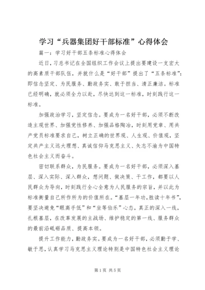 学习“兵器集团好干部标准”心得体会 (2).docx