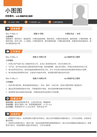 web前端开发工程师简历模板word简历
