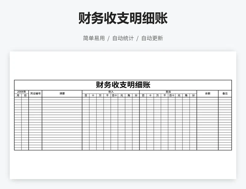 财务收支明细账