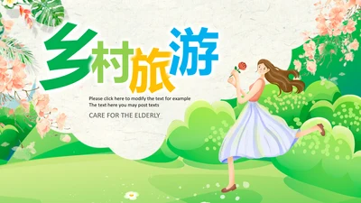 乡村旅游新农村建设最美乡村中国风乡村ppt