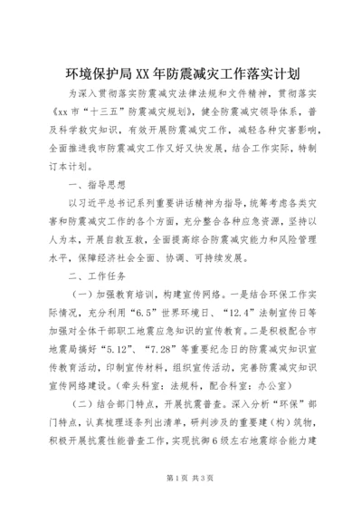 环境保护局XX年防震减灾工作落实计划.docx