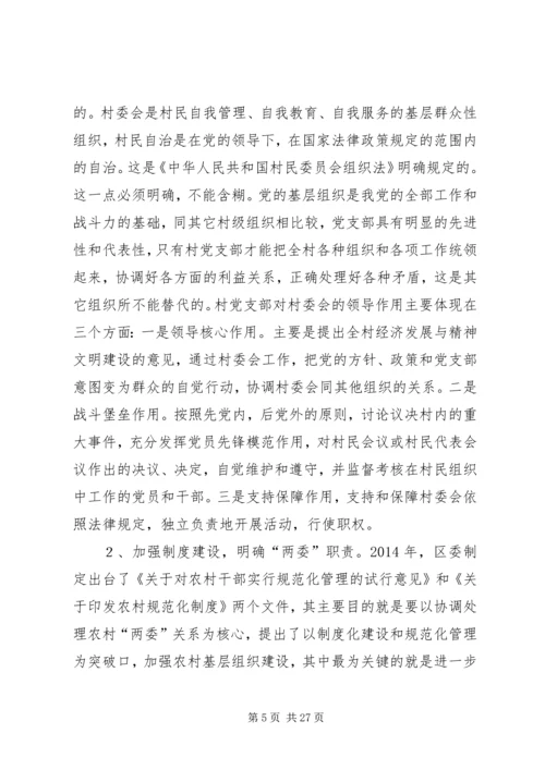 第一篇：怎样当好村党支部书记和村委会主任.docx