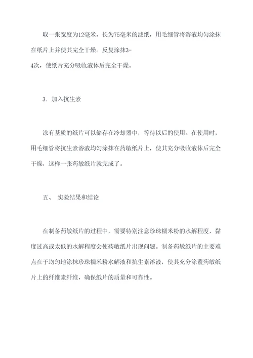 药敏纸片制备实验报告