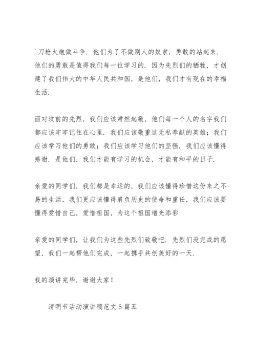 清明节活动演讲稿范文5篇.docx