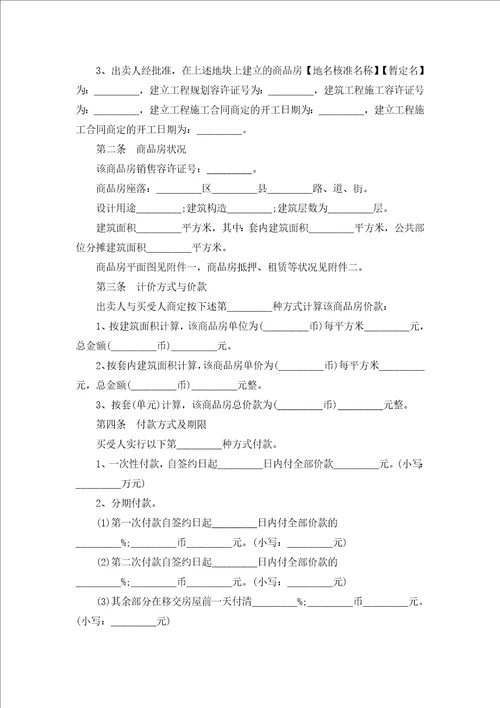房地产企业购销合同范本汇编5篇