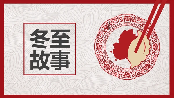 中国风冬至故事吃饺子PPT模板