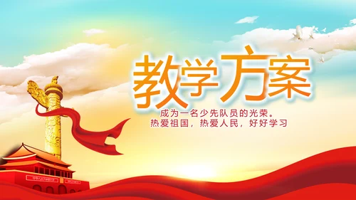 红色红领巾少先队员少年先锋队PPT