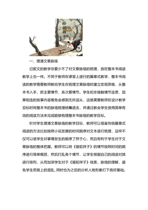 整本书阅读教学目标设计--以《骆驼祥子》为例.docx