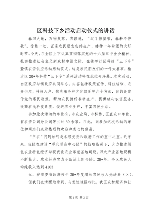 区科技下乡活动启动仪式的讲话.docx