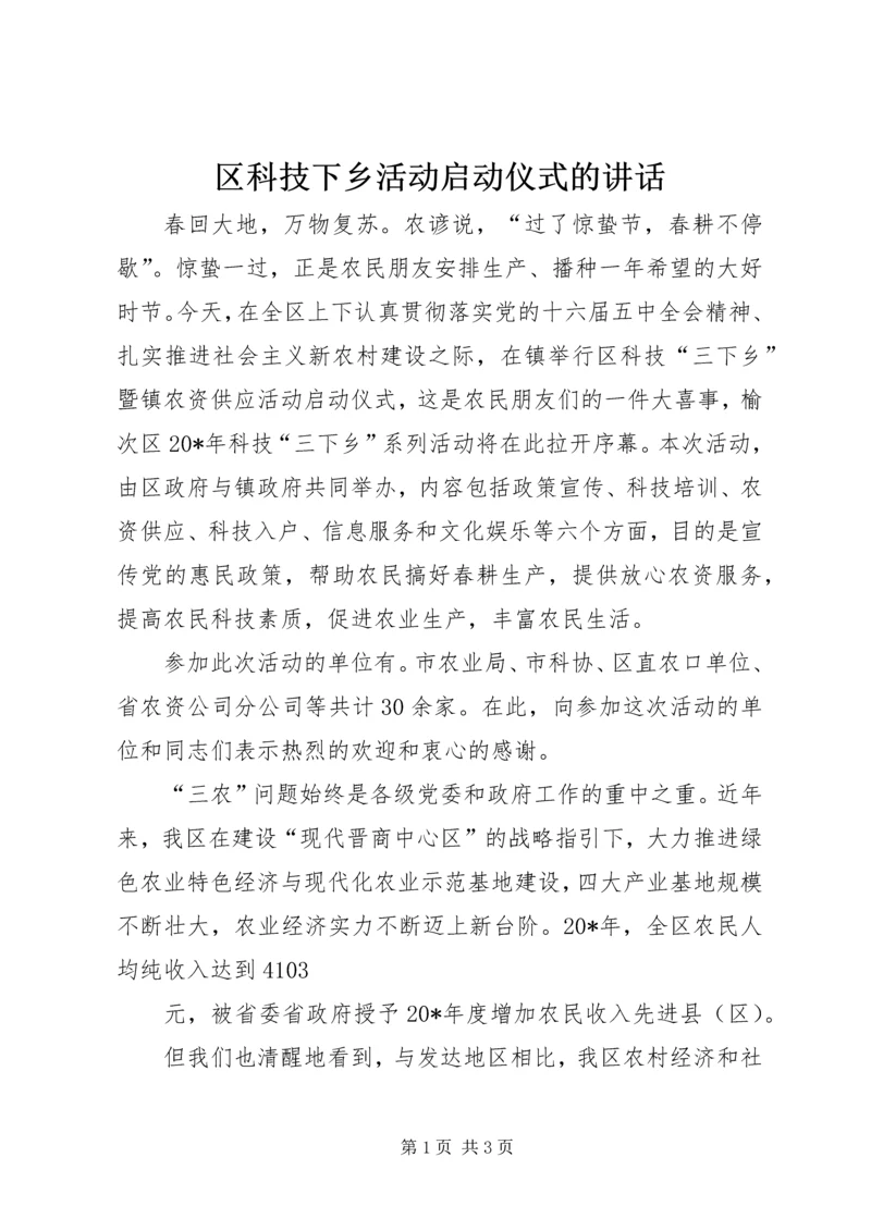 区科技下乡活动启动仪式的讲话.docx