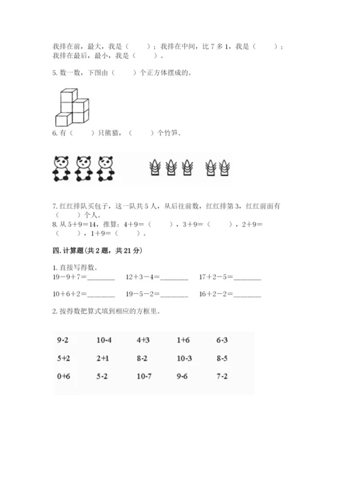 人教版一年级上册数学期末考试试卷含答案【预热题】.docx