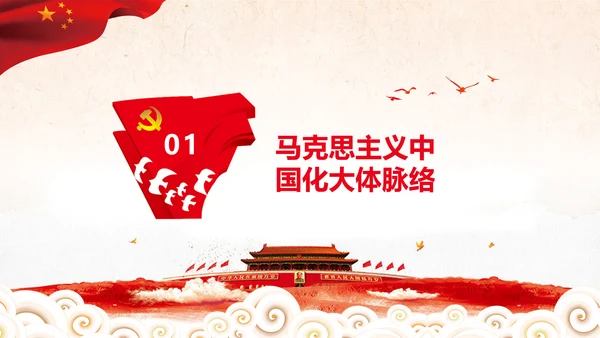 马克思主义中国化新飞跃党课党委党校PPT