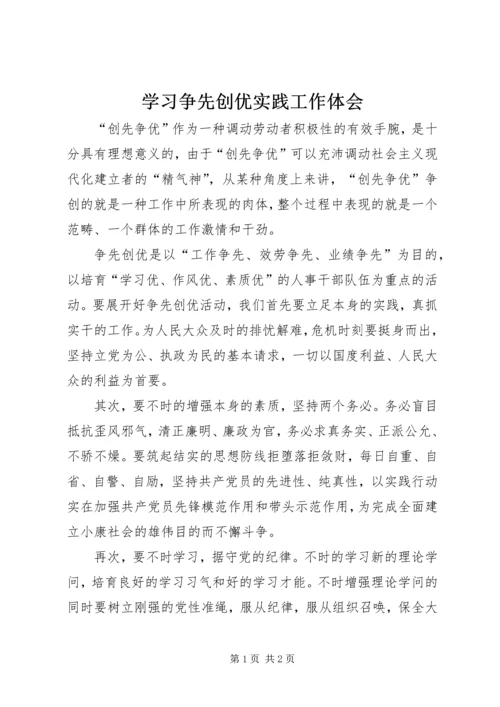 学习争先创优实践工作体会.docx