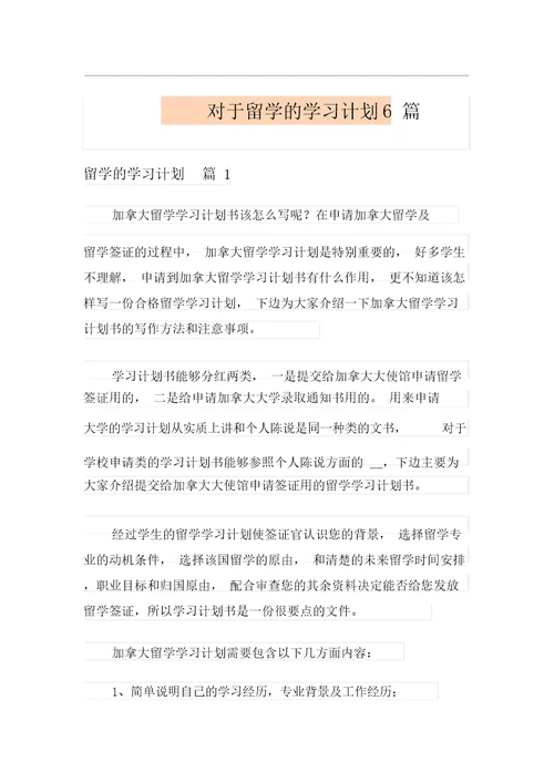 关于留学的学习计划6篇