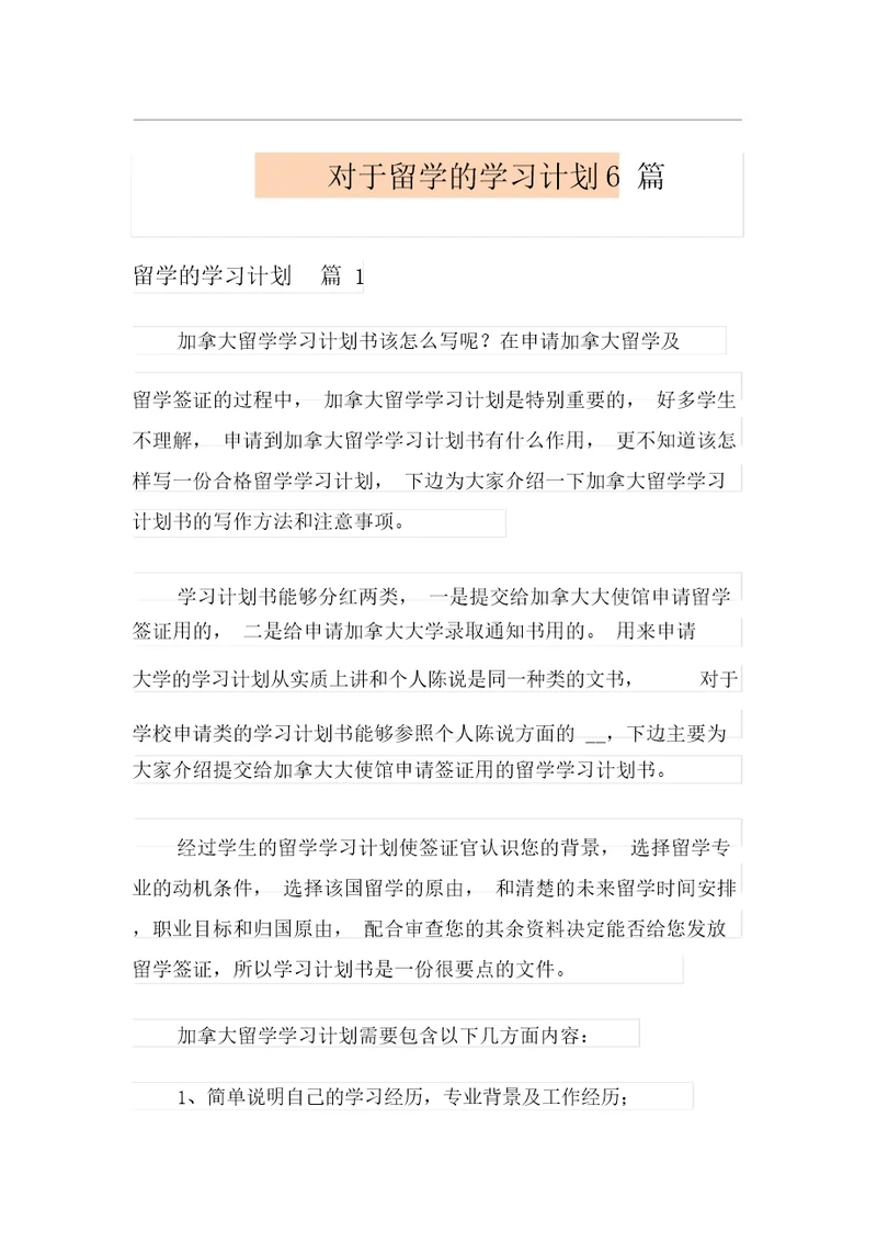 关于留学的学习计划6篇