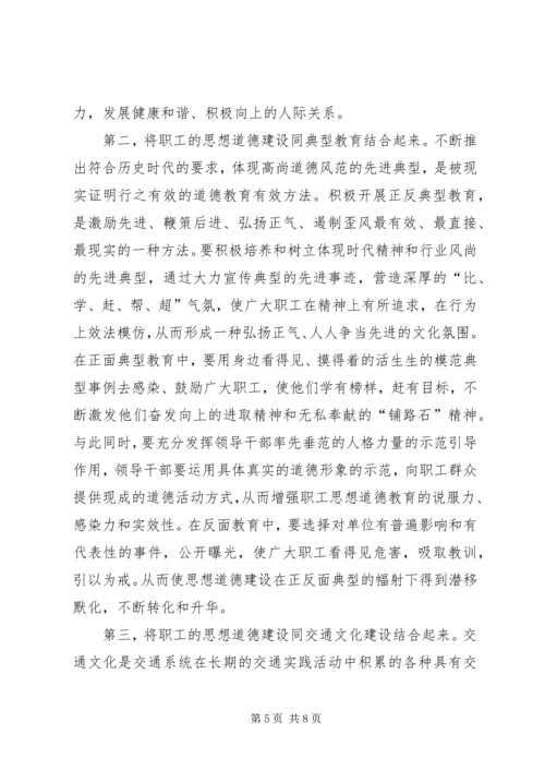 交通系统职工思想道德建设总结范文.docx