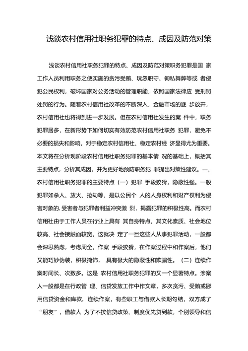 浅谈农村信用社职务犯罪的特点成因及防范对策