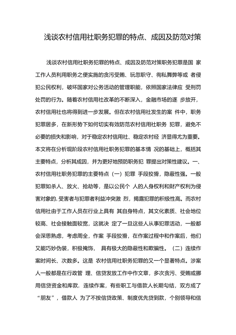 浅谈农村信用社职务犯罪的特点成因及防范对策