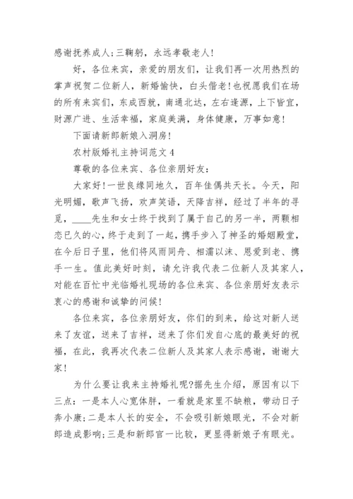 农村版婚礼主持词范文5篇.docx