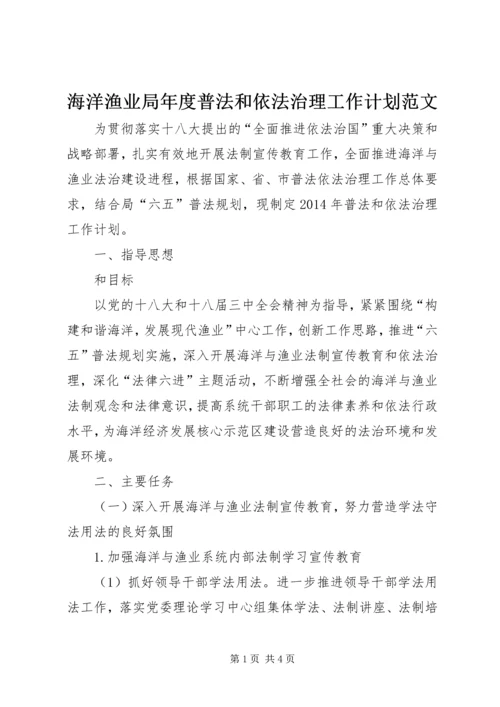 海洋渔业局年度普法和依法治理工作计划范文.docx