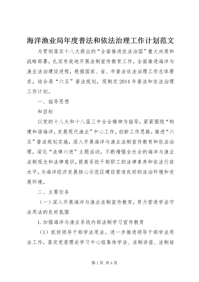 海洋渔业局年度普法和依法治理工作计划范文.docx