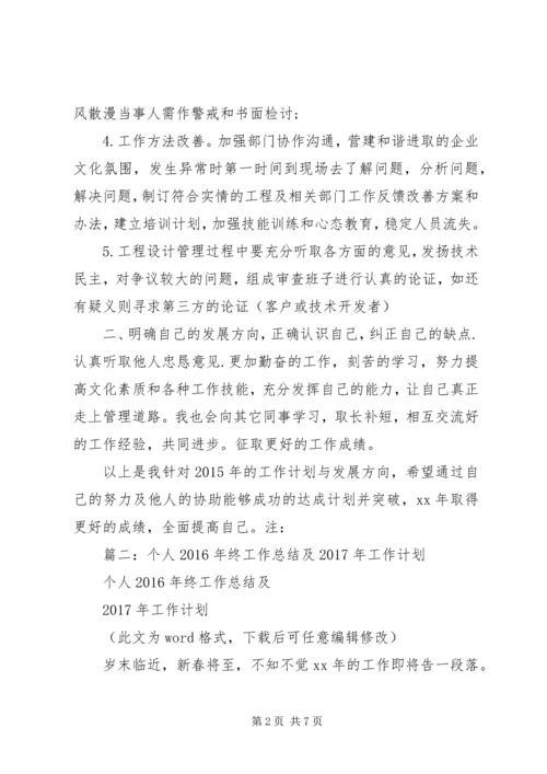 篇一：XX年公司个人工作计划 (3).docx