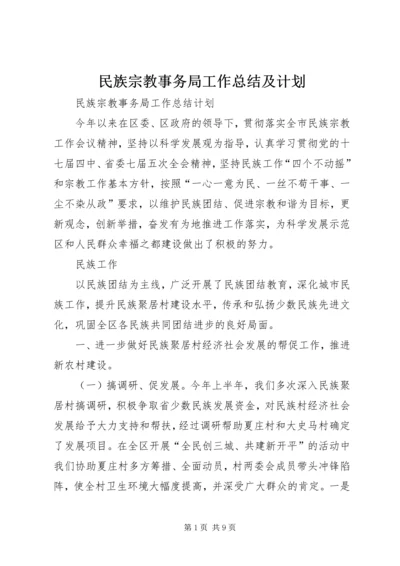 民族宗教事务局工作总结及计划.docx