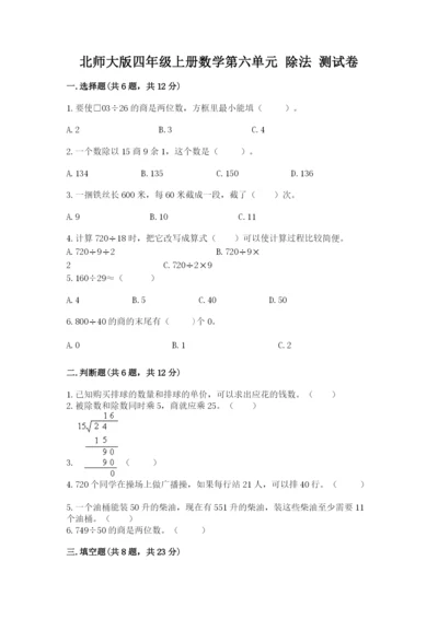 北师大版四年级上册数学第六单元 除法 测试卷含答案【a卷】.docx