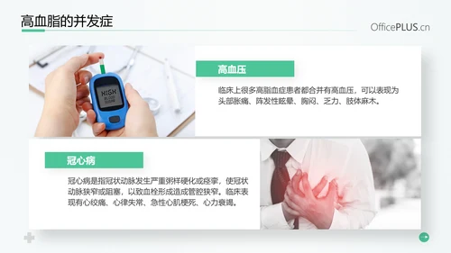 守护健康生活高血脂症健康知识教育PPT模板