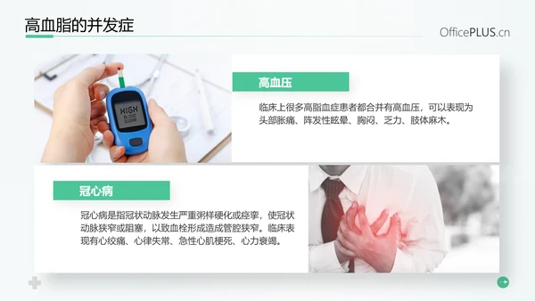 守护健康生活高血脂症健康知识教育PPT模板