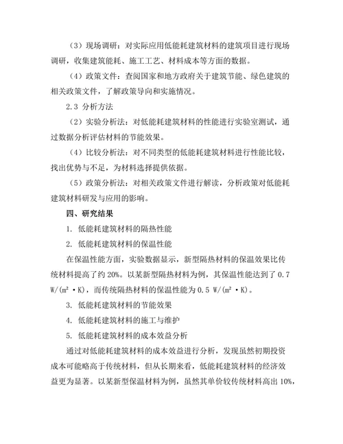 低能耗建筑材料的研发与应用