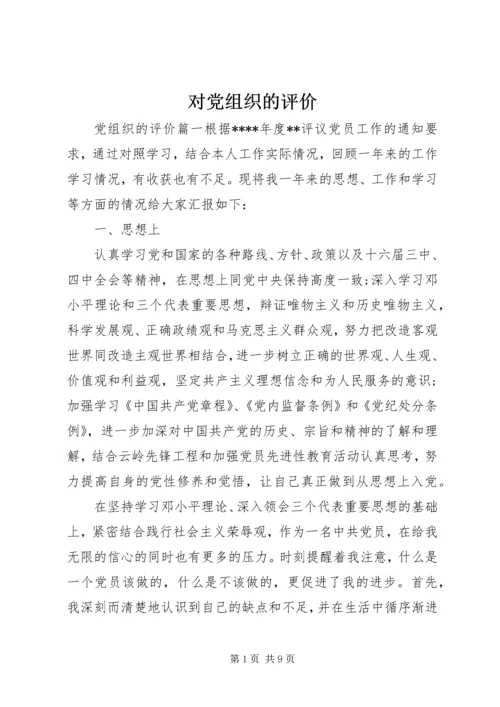 对党组织的评价.docx