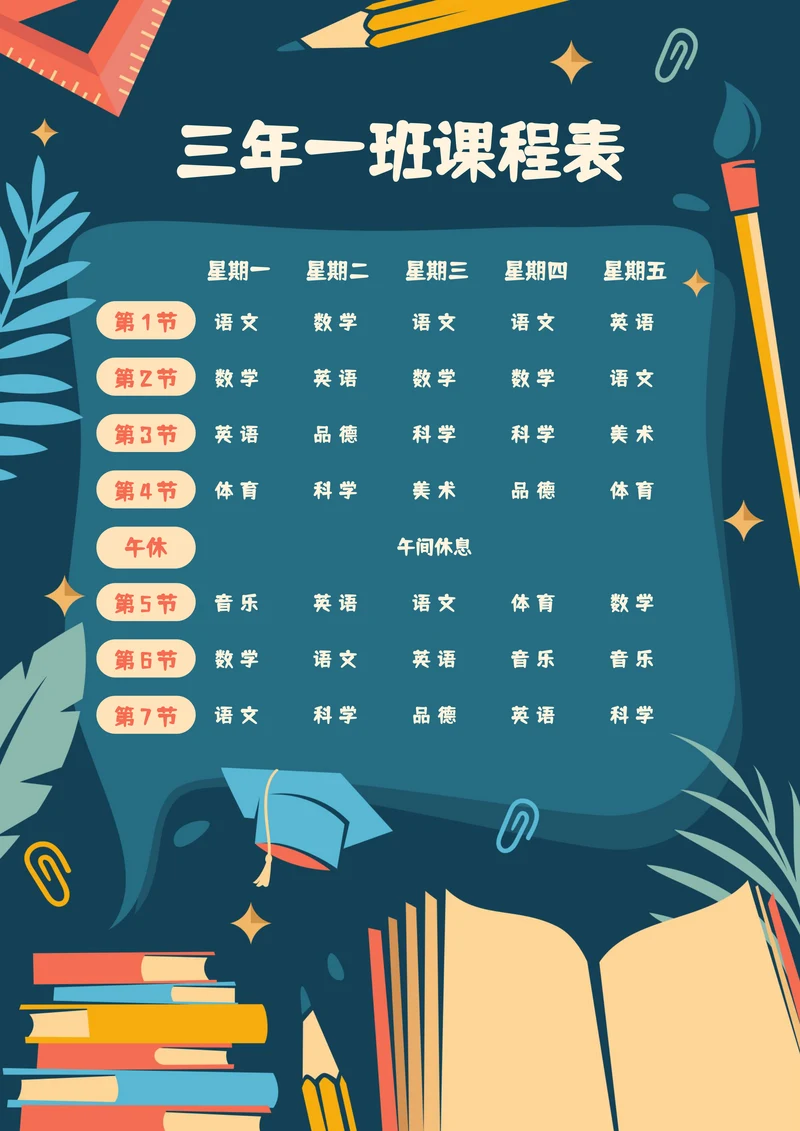 可爱卡通小学生课程表
