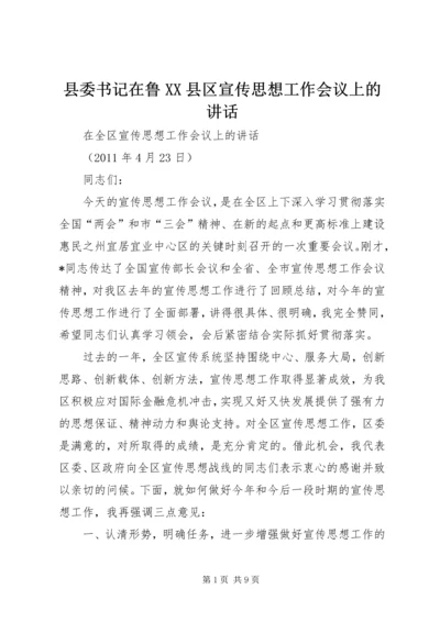 县委书记在鲁XX县区宣传思想工作会议上的讲话 (3).docx